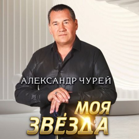 Александр Чурей - Ранняя Весна