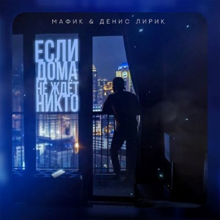 Мафик feat. Денис Лирик - Если Дома Не Ждёт Никто