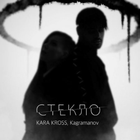 KARA KROSS & Kagramanov - Стекло
