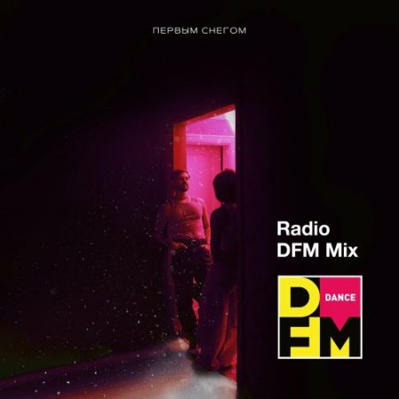 Миша Марвин - Первым Снегом (Radio Dfm Mix)