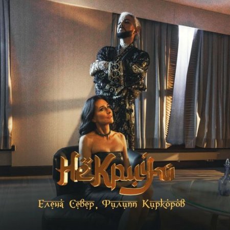 Елена Север & Филипп Киркоров - Не Кричи