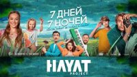 Hayat Project - 7 Дней 7 Ночей (2024)