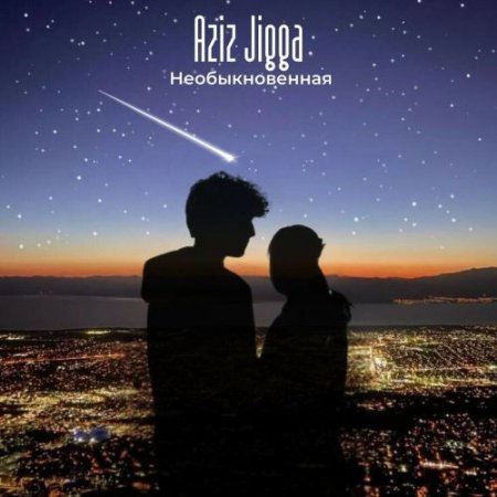 Aziz Jigga - Необыкновенная