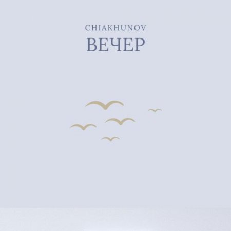 Chiakhunov - Вечер