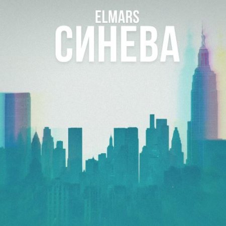 Elmars - Синева