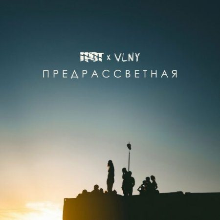 ГРОТ feat. VLNY - Предрассветная