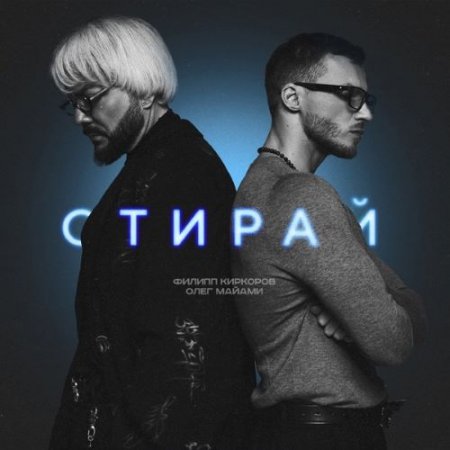 Филипп Киркоров feat. Олег Майами - Стирай