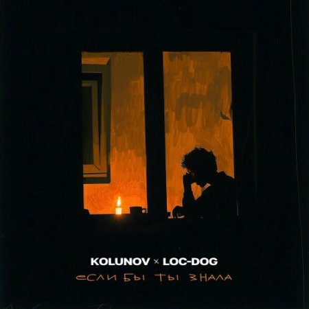 KOLUNOV & Loc-Dog - Если Бы Ты Знала