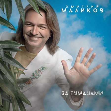 Дмитрий Маликов - Берега