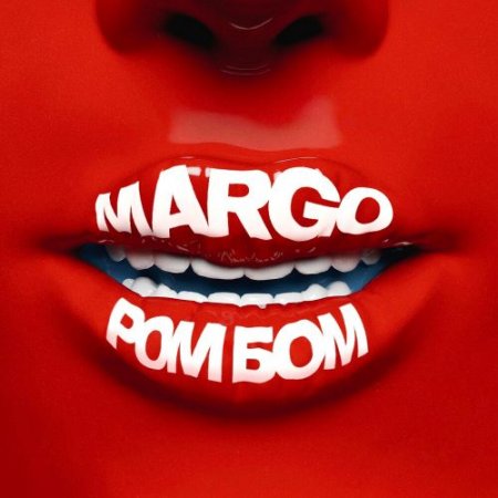 Margo - Ром Бом