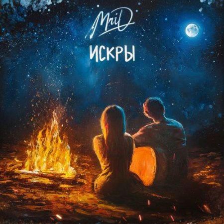 MriD - Искры