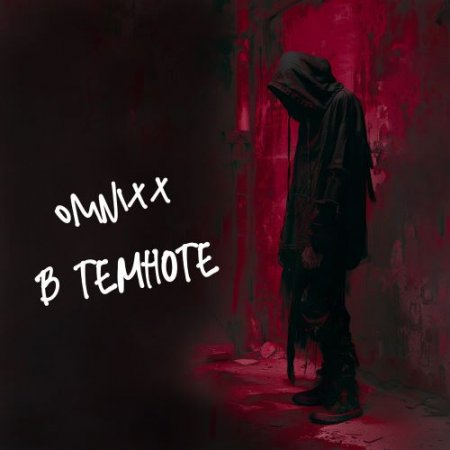 OMNIXX - В темноте