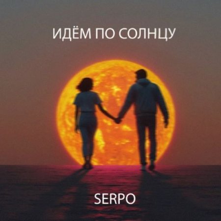 SERPO - Идём по солнцу