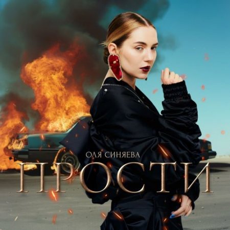 Оля Синяева - Прости