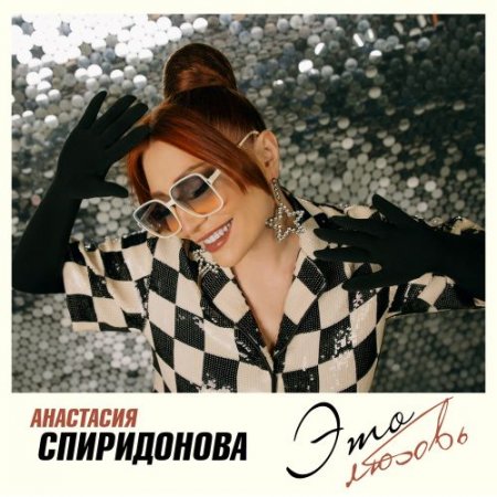 Анастасия Спиридонова - Это любовь