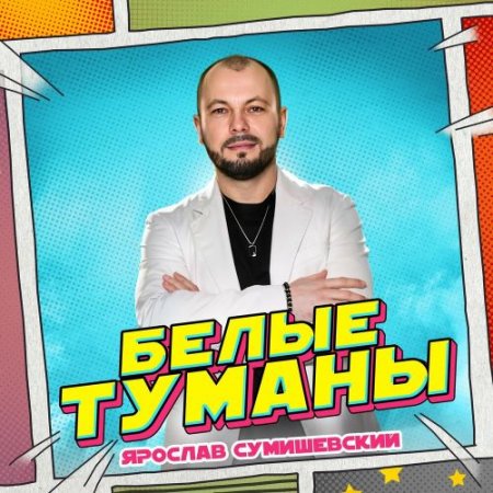 Ярослав Сумишевский - Белые туманы