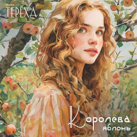 Группа «Терёха» - Королева яблонь