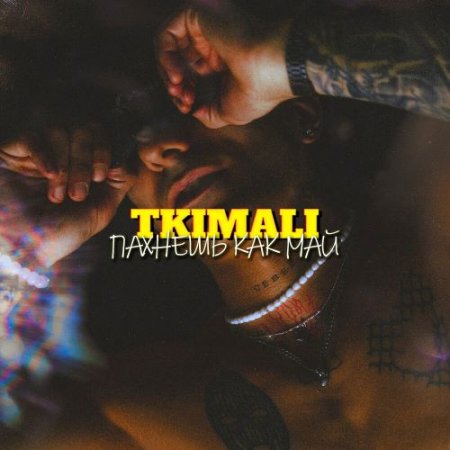 Tkimali - Пахнешь Как Май