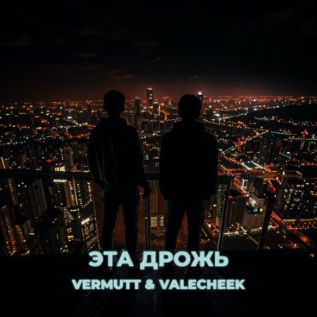 VERMUTT, Valecheek - Эта дрожь