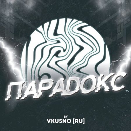 VKU5NO (RU) - Парадокс