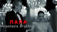 Anastasia Brukhtiy - Папа (2024)
