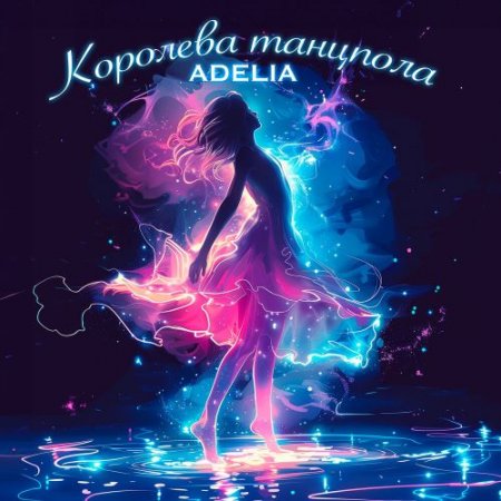 ADELIA - Королева танцпола