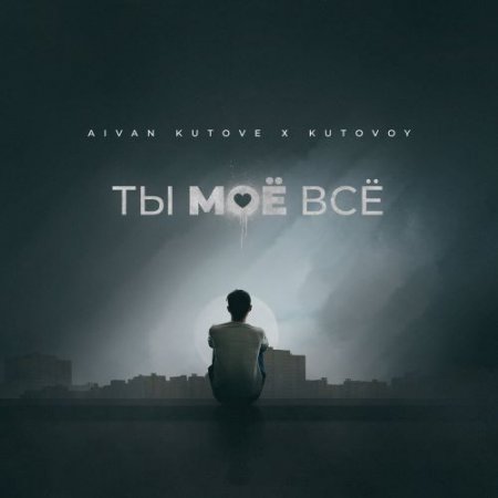 Aivan Kutove, KUTOVOY - Ты моё всё