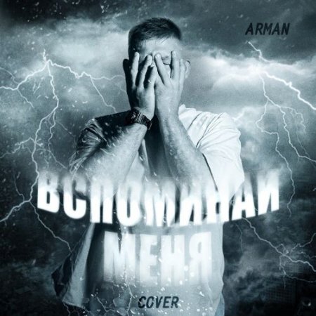 Arman - Вспоминай меня (Cover)