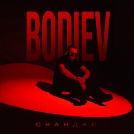 BODIEV - Скандал