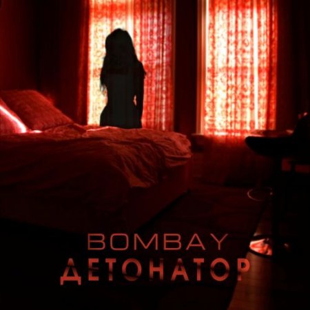 BOMBAY - Детонатор