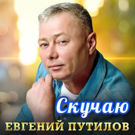 Евгений Путилов - Скучаю