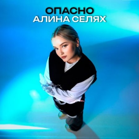 Алина Селях - Опасно