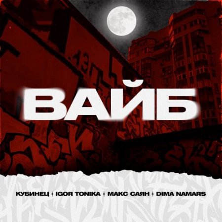 Кубинец, Igor Tonika,Макс Саян, Dima Namars - Вайб