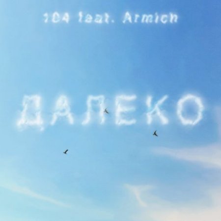 104 feat. Armich - ДАЛЕКО