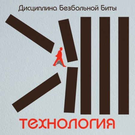 Дисциплина Безбольной Биты - Технология