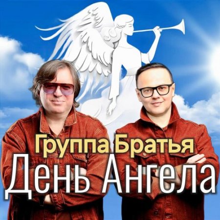 Группа Братья - День Ангела