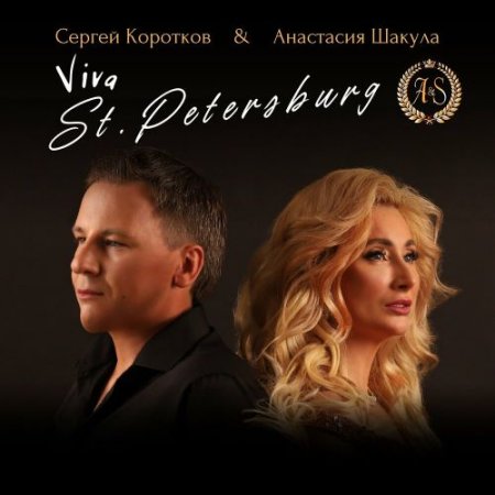 Сергей Коротков, Анастасия Шакула - Viva St. Petersburg