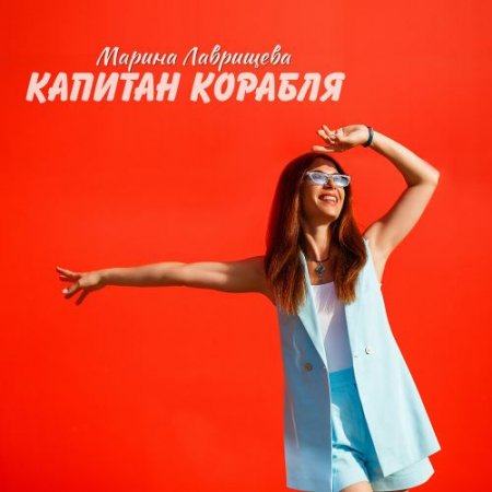 Марина Лаврищева - Капитан корабля