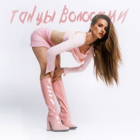 Monelina - Танцы волосами