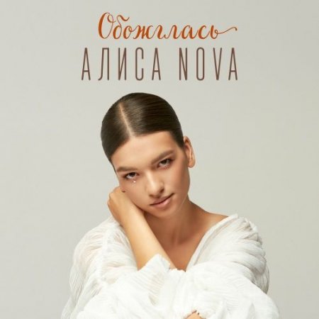 Алиса Nova - Обожглась