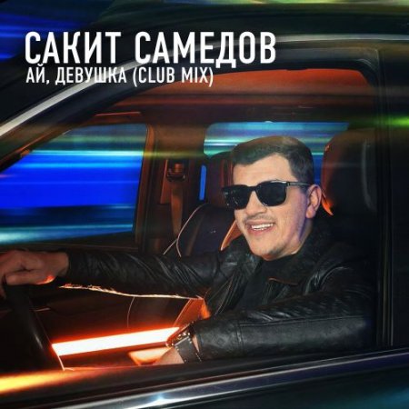 Сакит Самедов - Ай девушка (Club Mix)