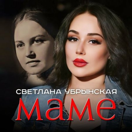 Светлана Убрынская - Маме