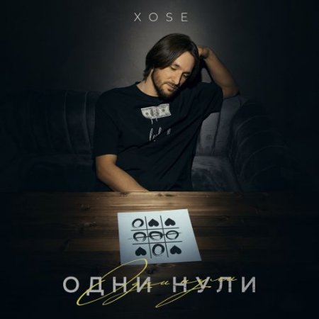 Xose - Одни нули