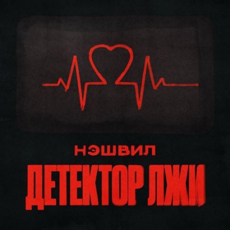 Нэшвил - Детектор лжи