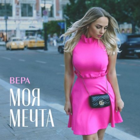 ВЕРА - Моя мечта