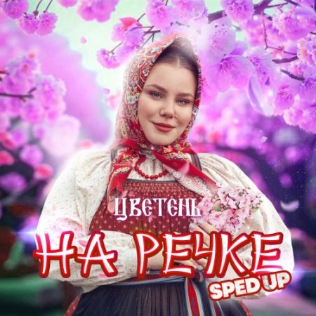 Цветень - На речке (Sped Up)