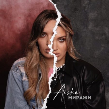 Aisha - Миражи