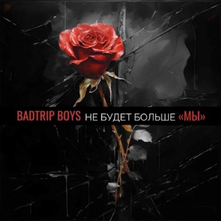 BadTrip Boys - Не Будет Больше Мы