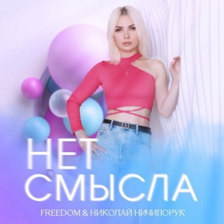 Freedom, Николай Ничипорук - Нет смысла