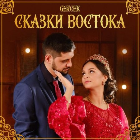 Gercek - Сказки востока